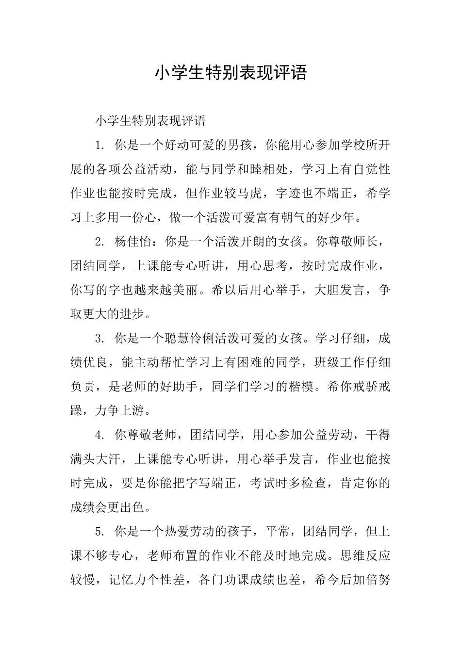 小学生特别表现评语_第1页