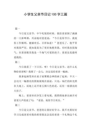 小学生父亲节日记100字三篇