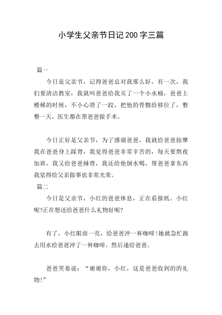 小学生父亲节日记200字三篇