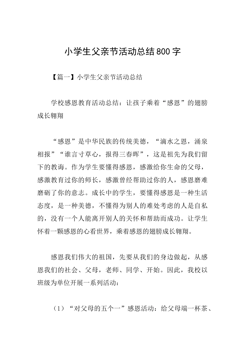 小学生父亲节活动总结800字_第1页