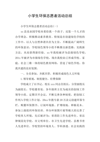 小学生环保志愿者活动总结