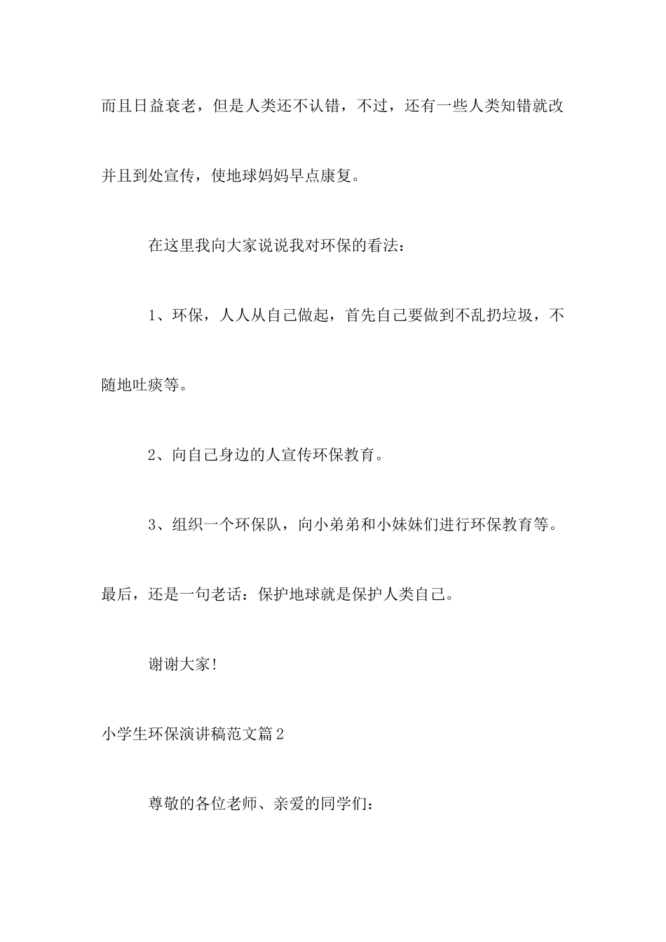 小学生环保演讲稿范文_第2页