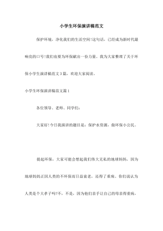 小学生环保演讲稿范文