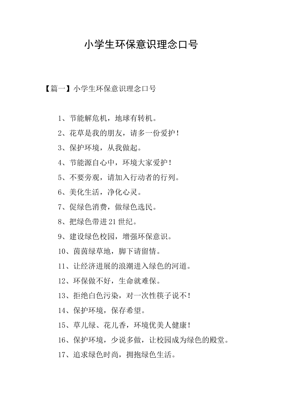 小学生环保意识理念口号_第1页