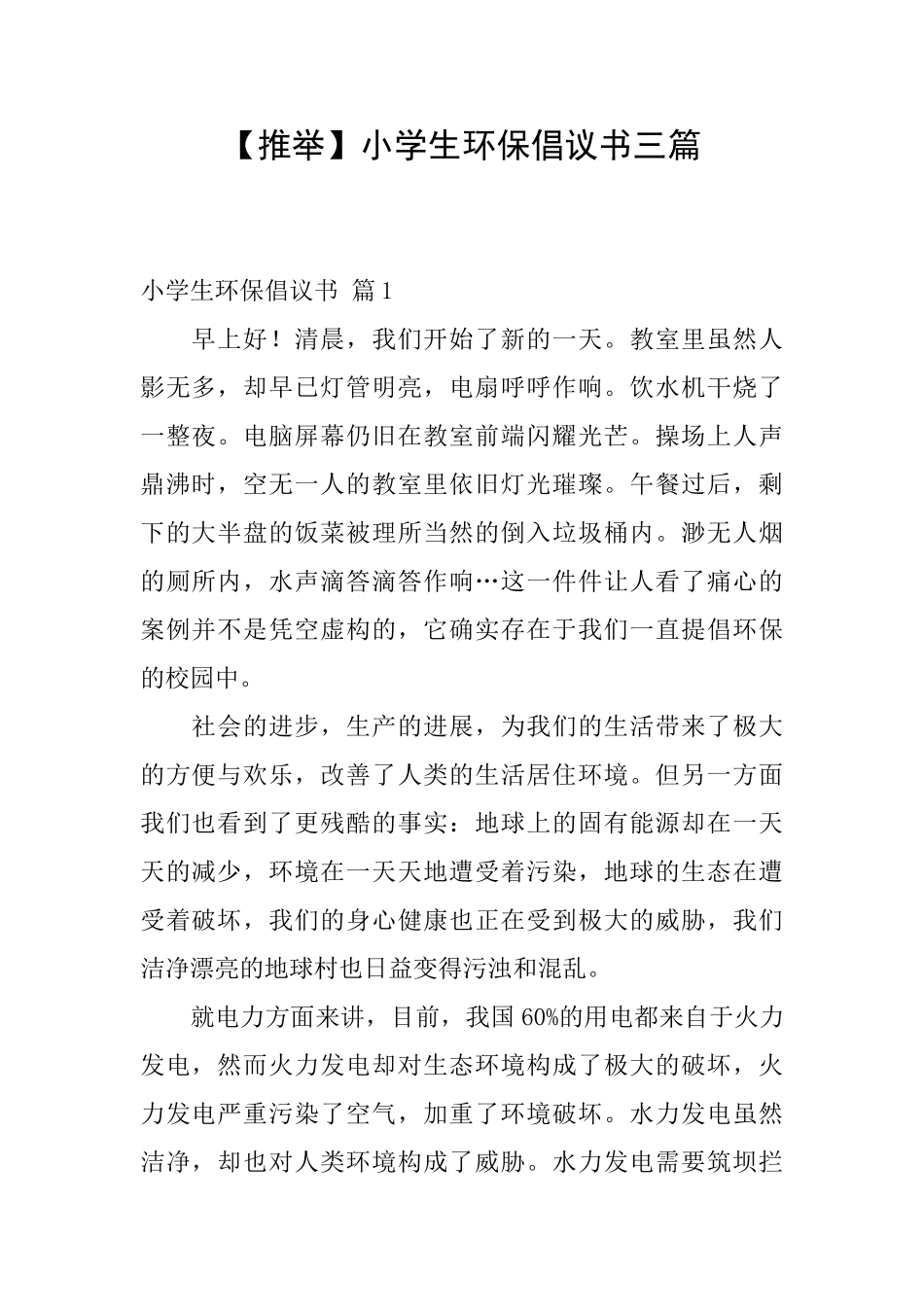 小学生环保倡议书三篇_第1页