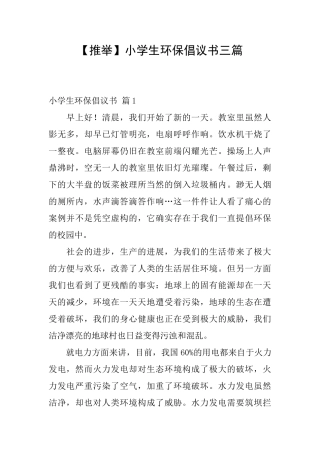 小学生环保倡议书三篇