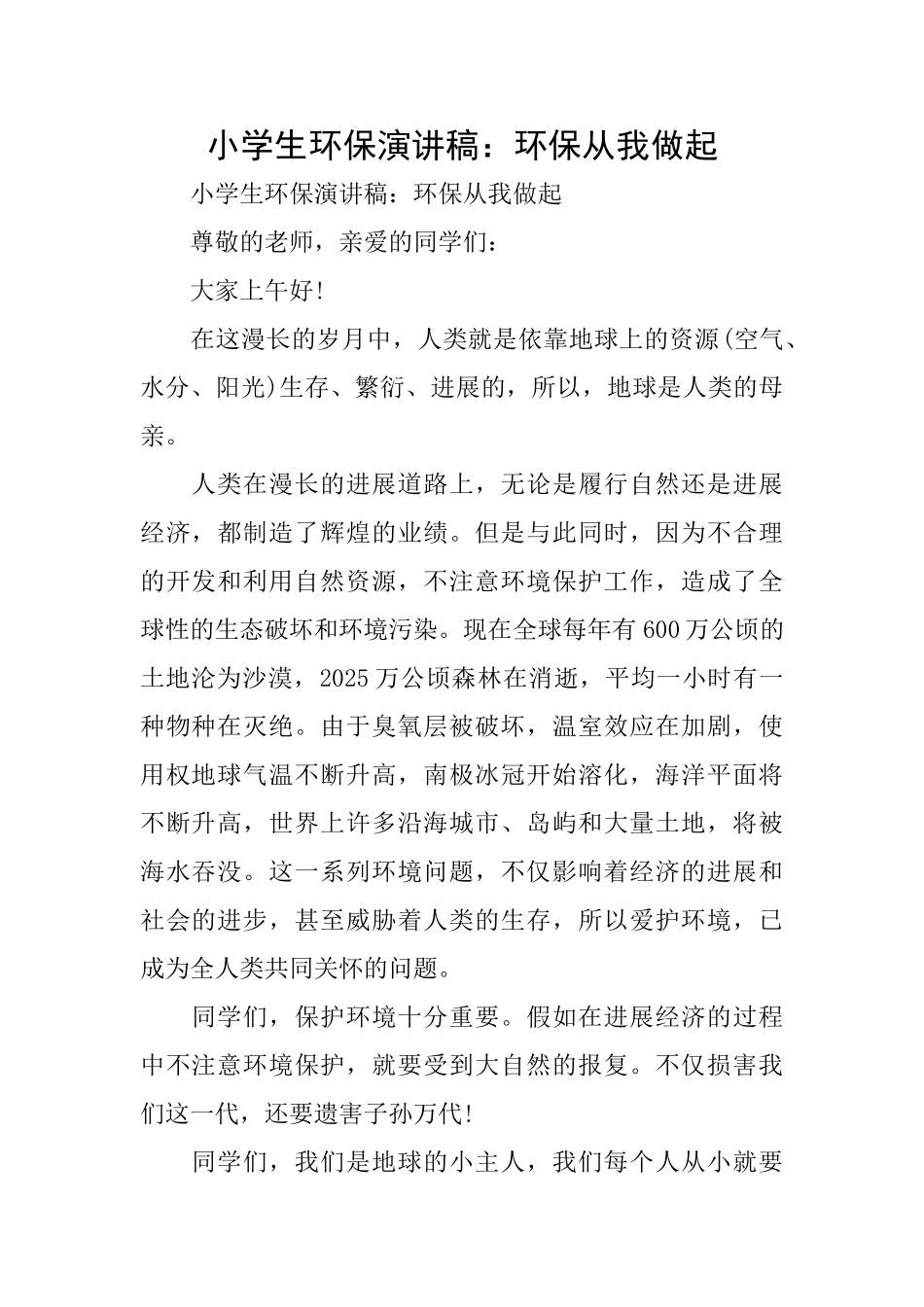 小学生环保演讲稿：环保从我做起_第1页