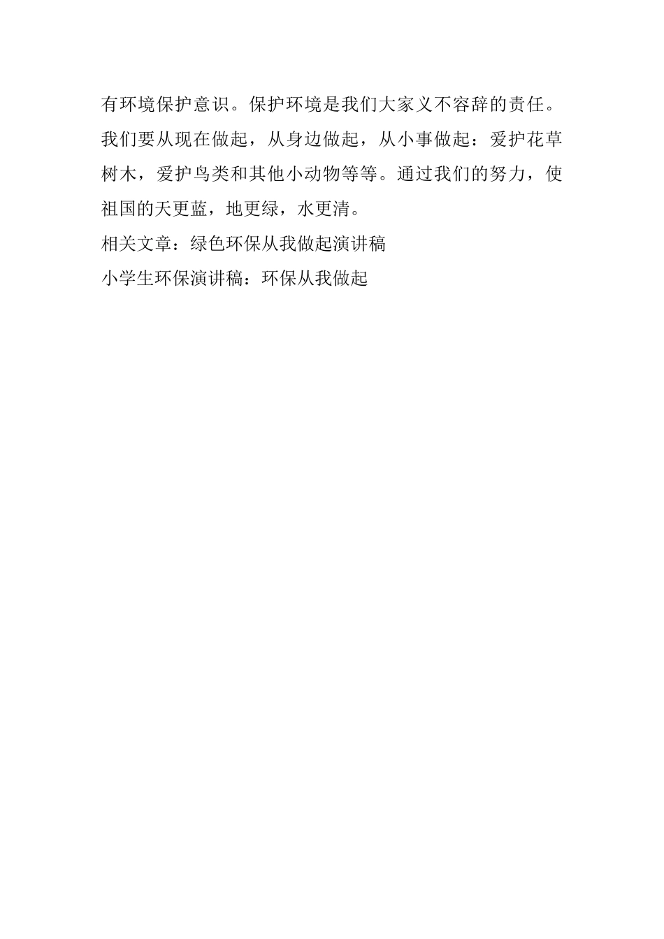 小学生环保演讲稿：环保从我做起_第2页