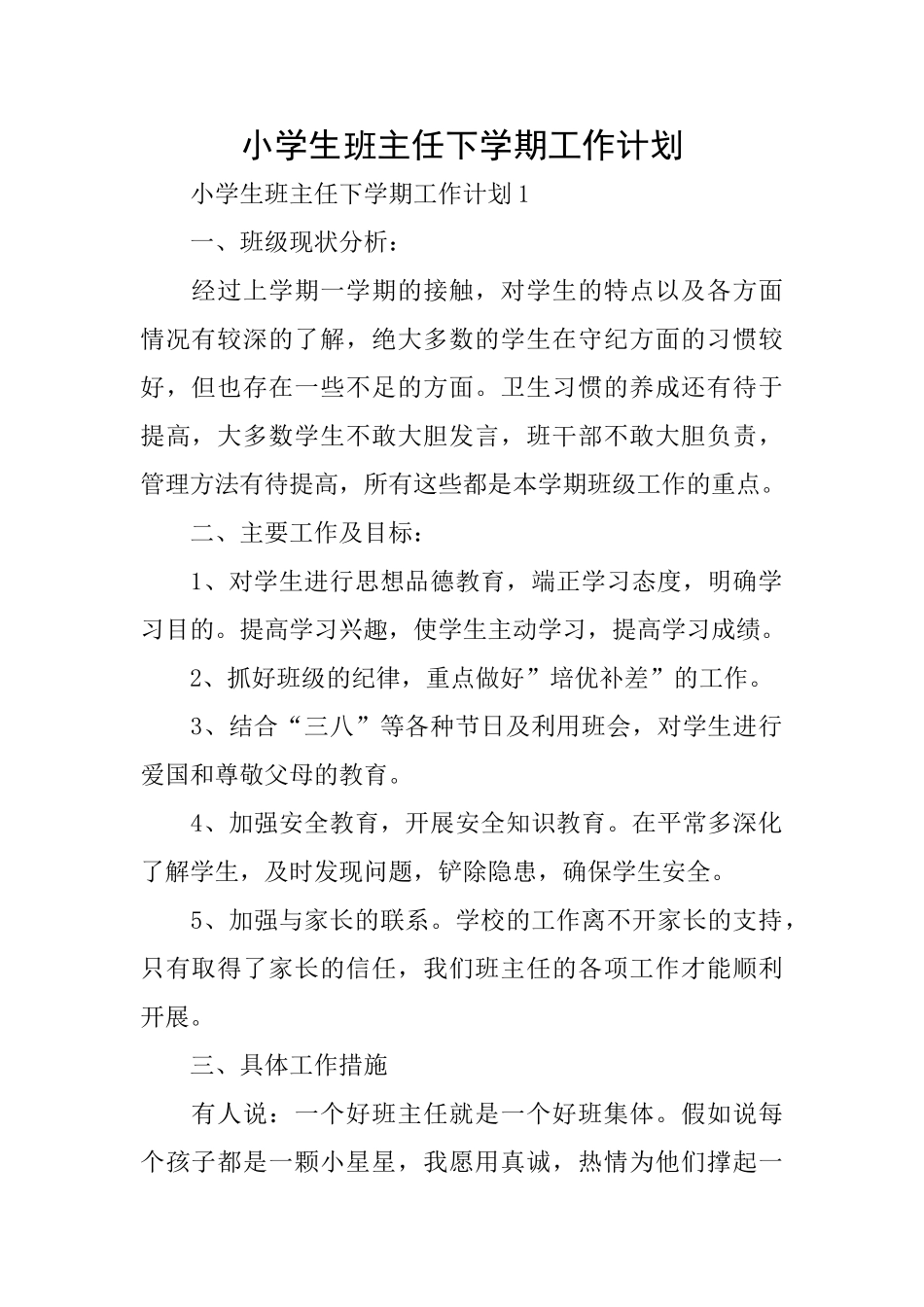 小学生班主任下学期工作计划_第1页