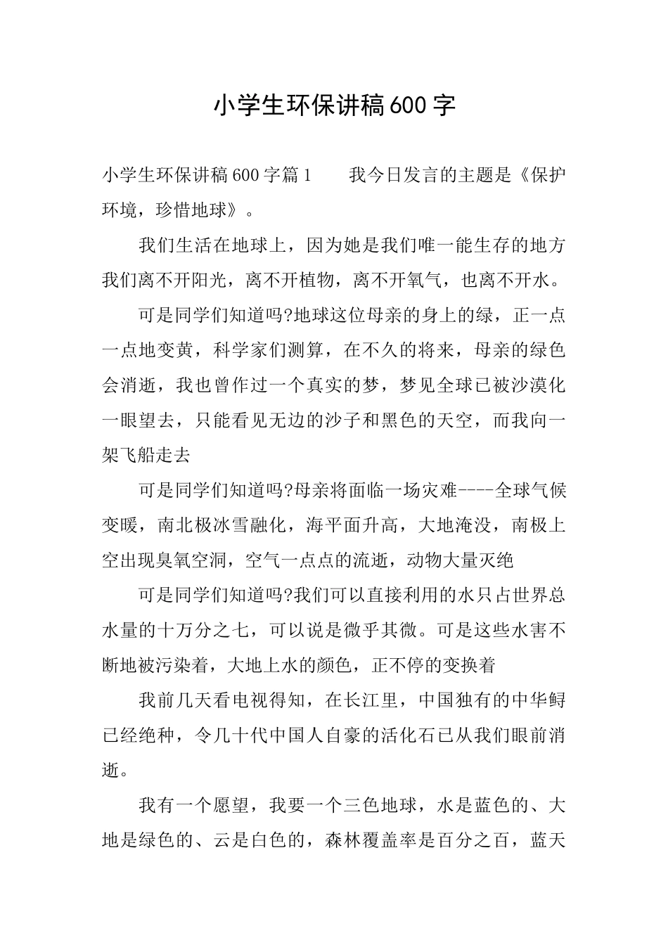 小学生环保讲稿600字_第1页