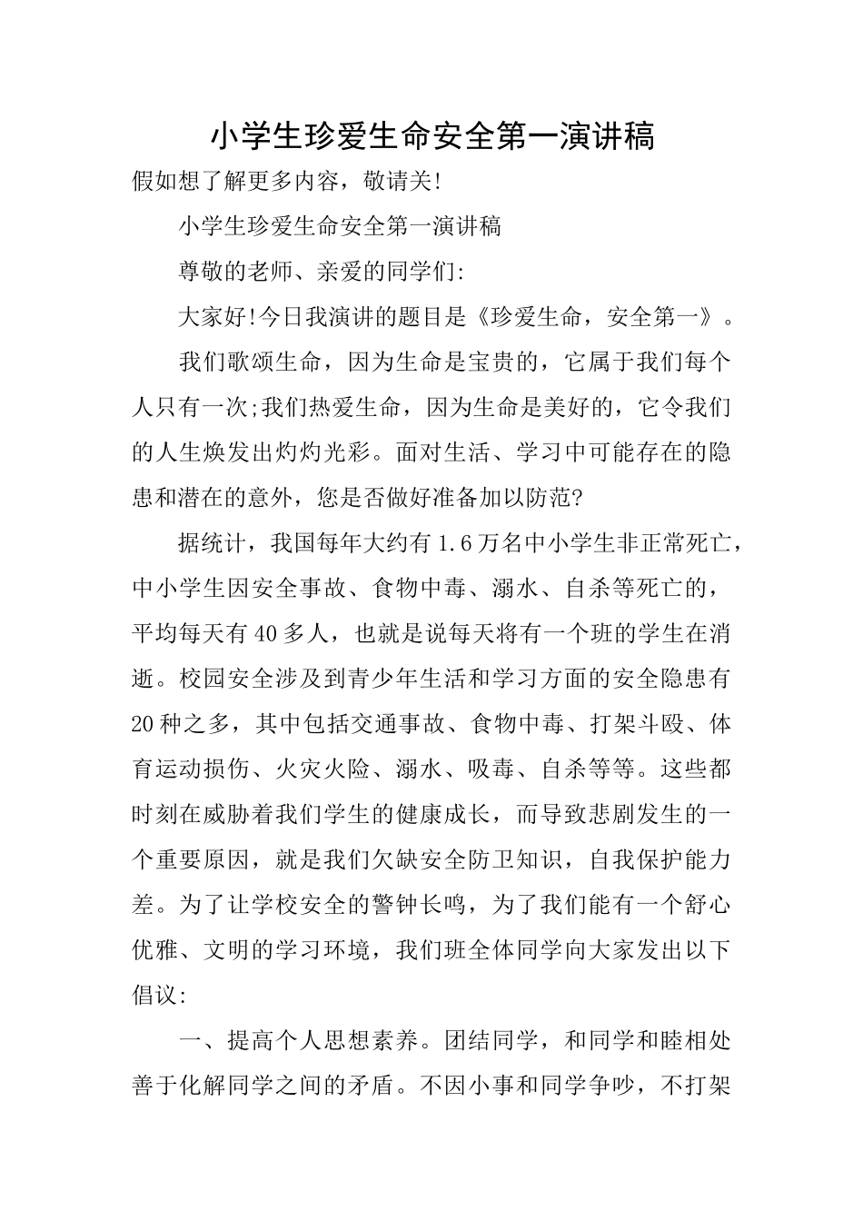 小学生珍爱生命安全第一演讲稿_第1页