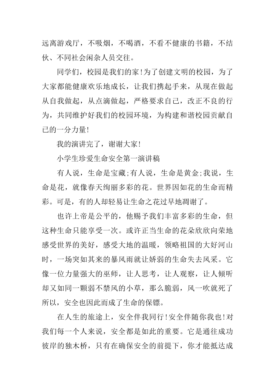 小学生珍爱生命安全第一演讲稿_第3页