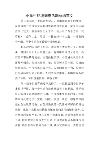 小学生环境调查活动总结范文