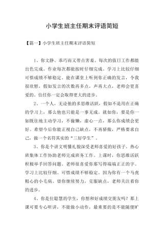 小学生班主任期末评语简短