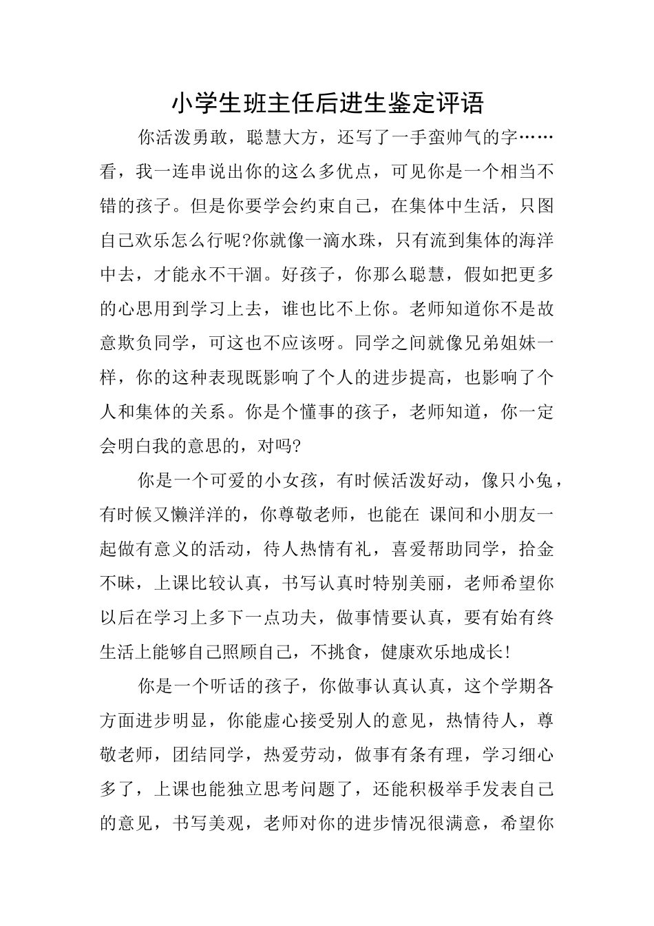 小学生班主任后进生鉴定评语_第1页