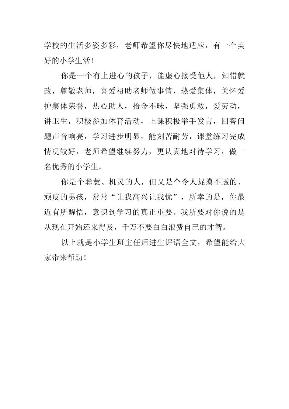 小学生班主任后进生鉴定评语_第3页