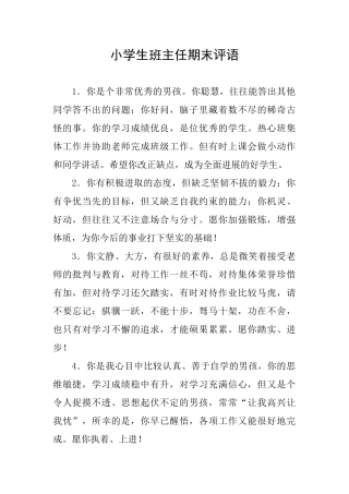 小学生班主任期末评语