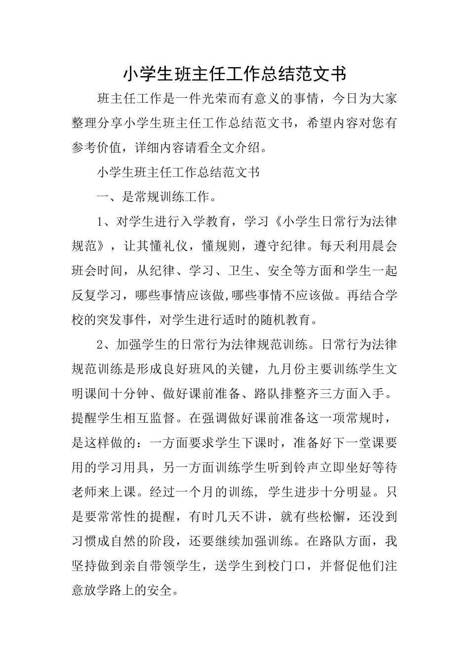 小学生班主任工作总结范文书_第1页