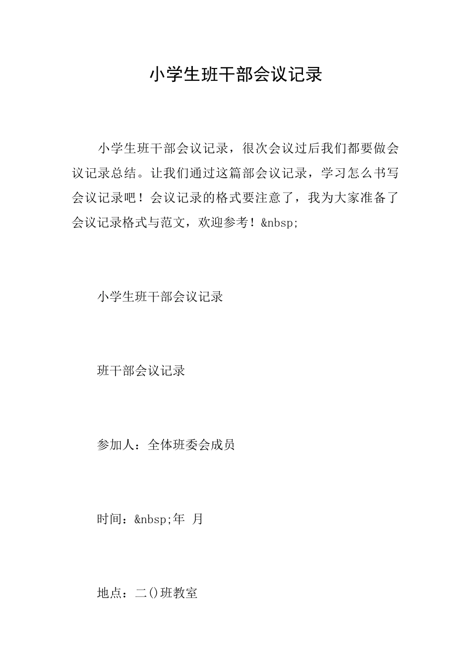 小学生班干部会议记录_第1页