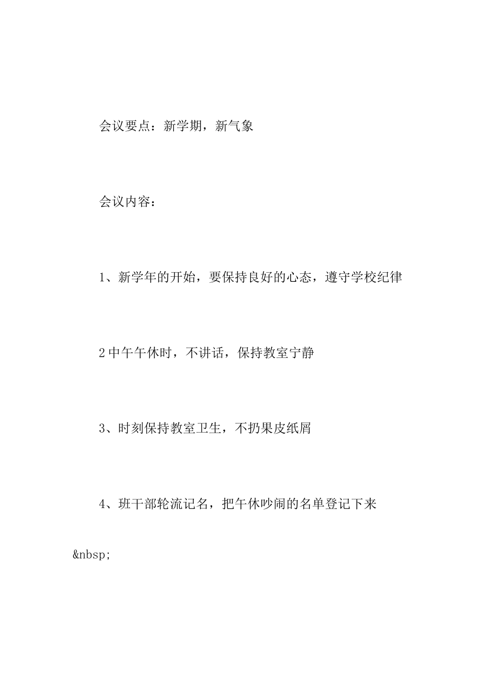 小学生班干部会议记录_第2页