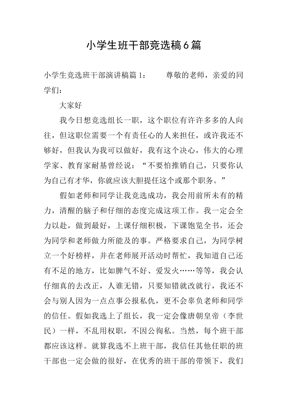 小学生班干部竞选稿6篇_第1页