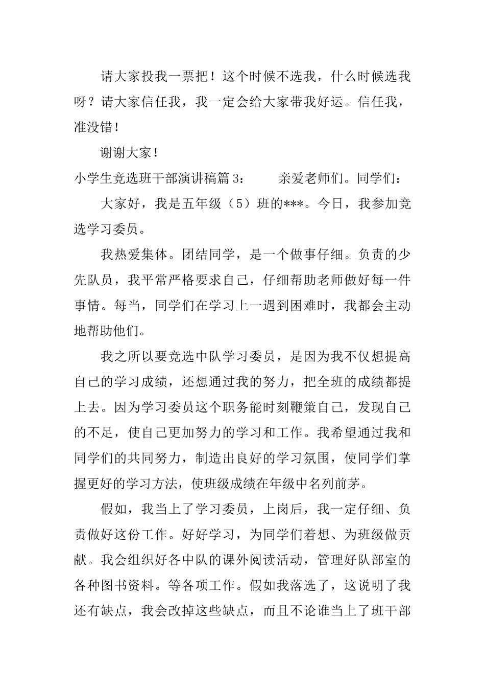 小学生班干部竞选稿6篇_第3页