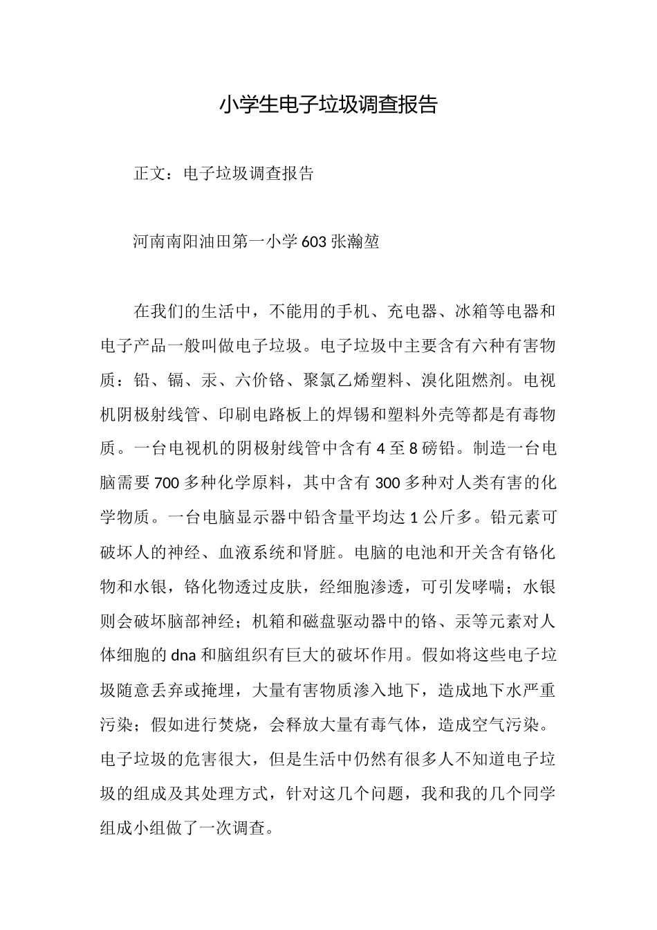 小学生电子垃圾调查报告_第1页