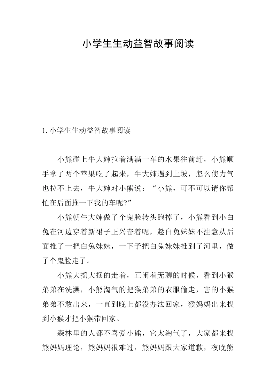 小学生生动益智故事阅读_第1页