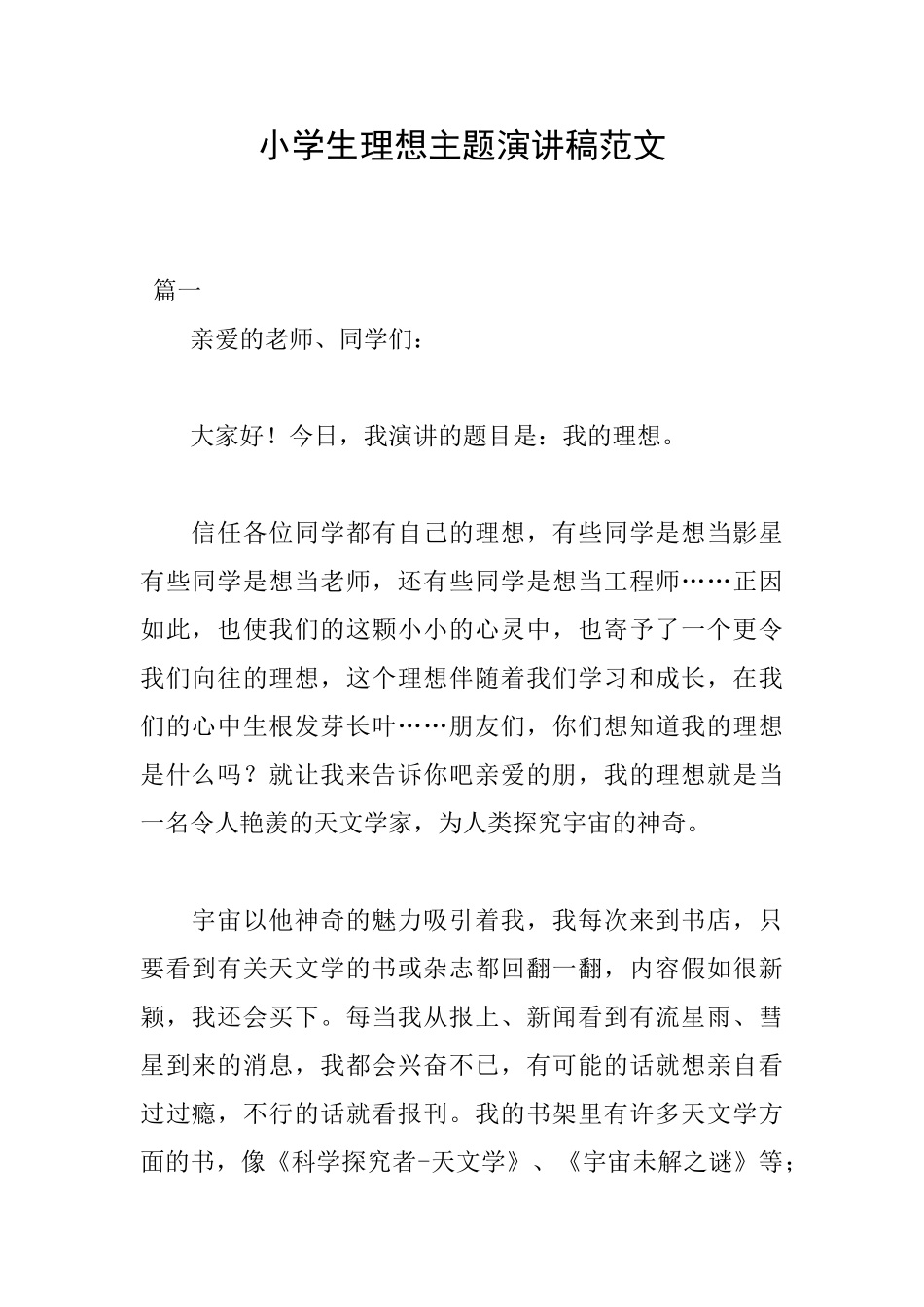 小学生理想主题演讲稿范文_第1页