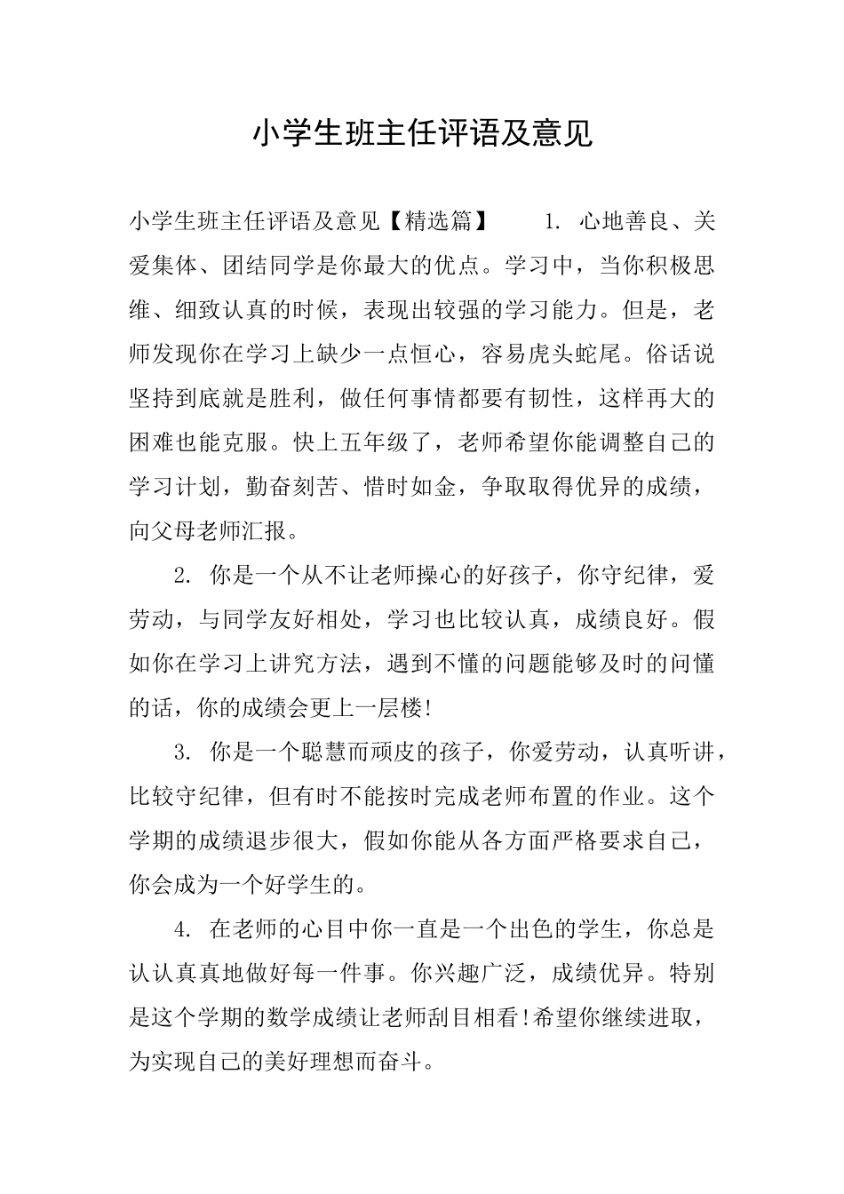 小学生班主任评语及意见_第1页