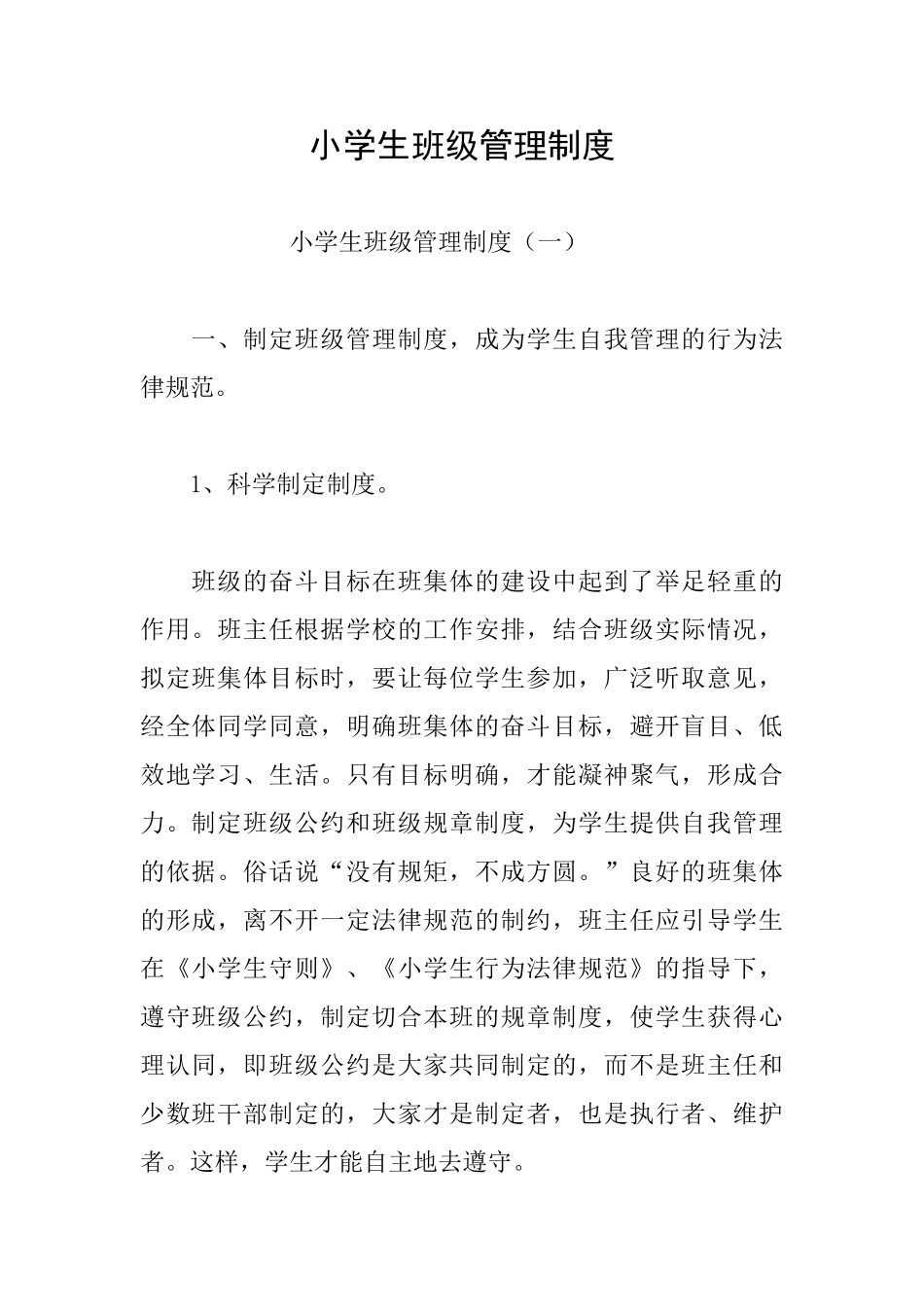小学生班级管理制度_第1页