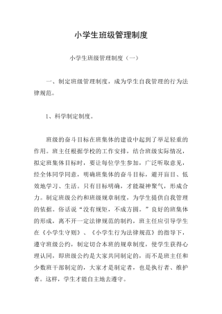 小学生班级管理制度
