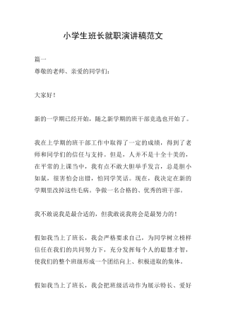 小学生班长就职演讲稿范文