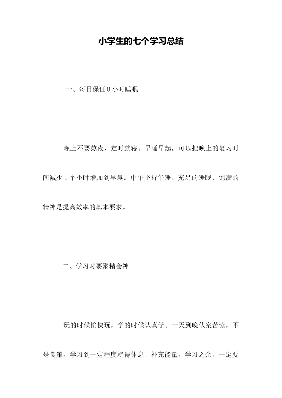 小学生的七个学习总结_第1页