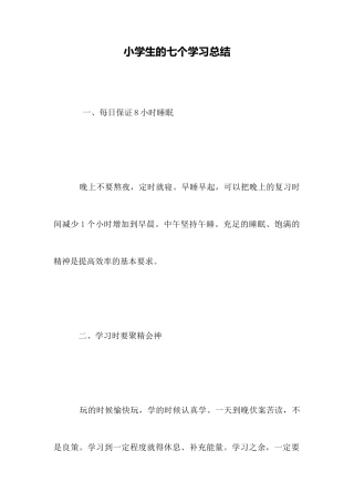 小学生的七个学习总结