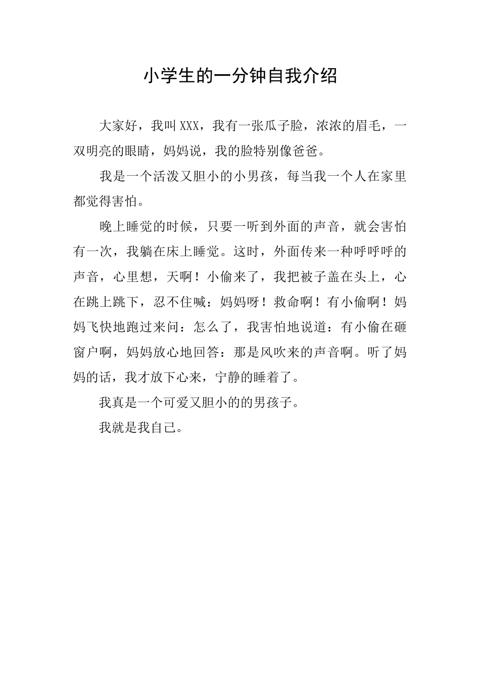 小学生的一分钟自我介绍_第1页