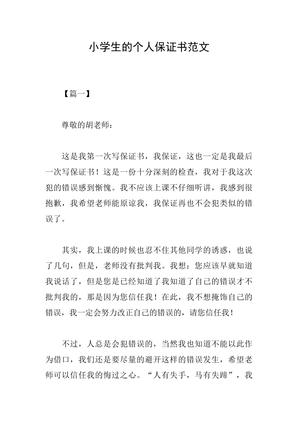 小学生的个人保证书范文_第1页