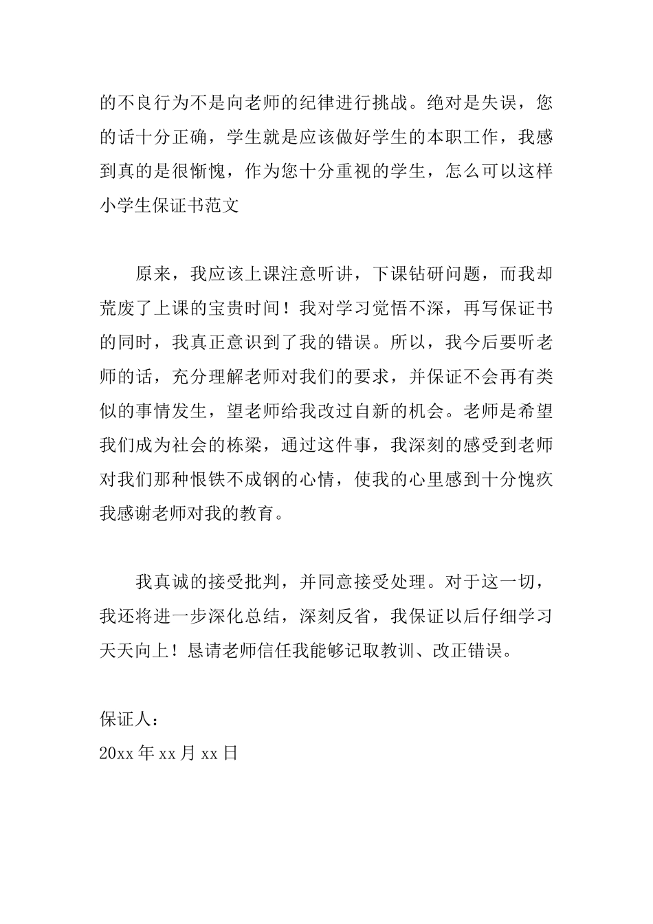 小学生的个人保证书范文_第2页