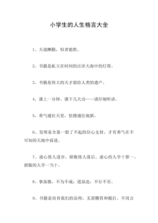 小学生的人生格言大全