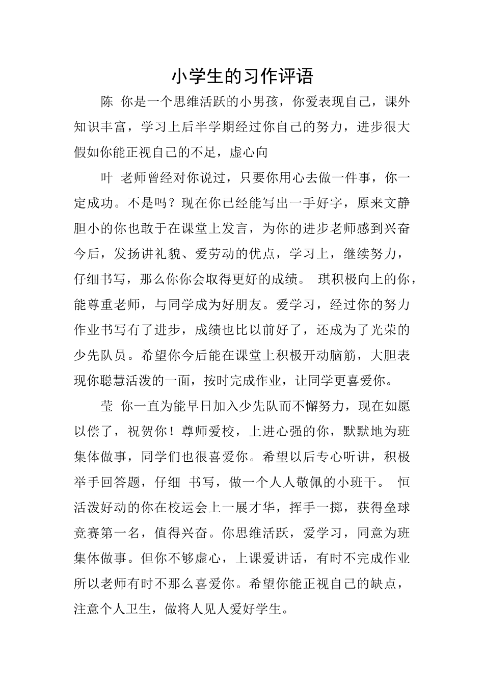 小学生的习作评语_第1页