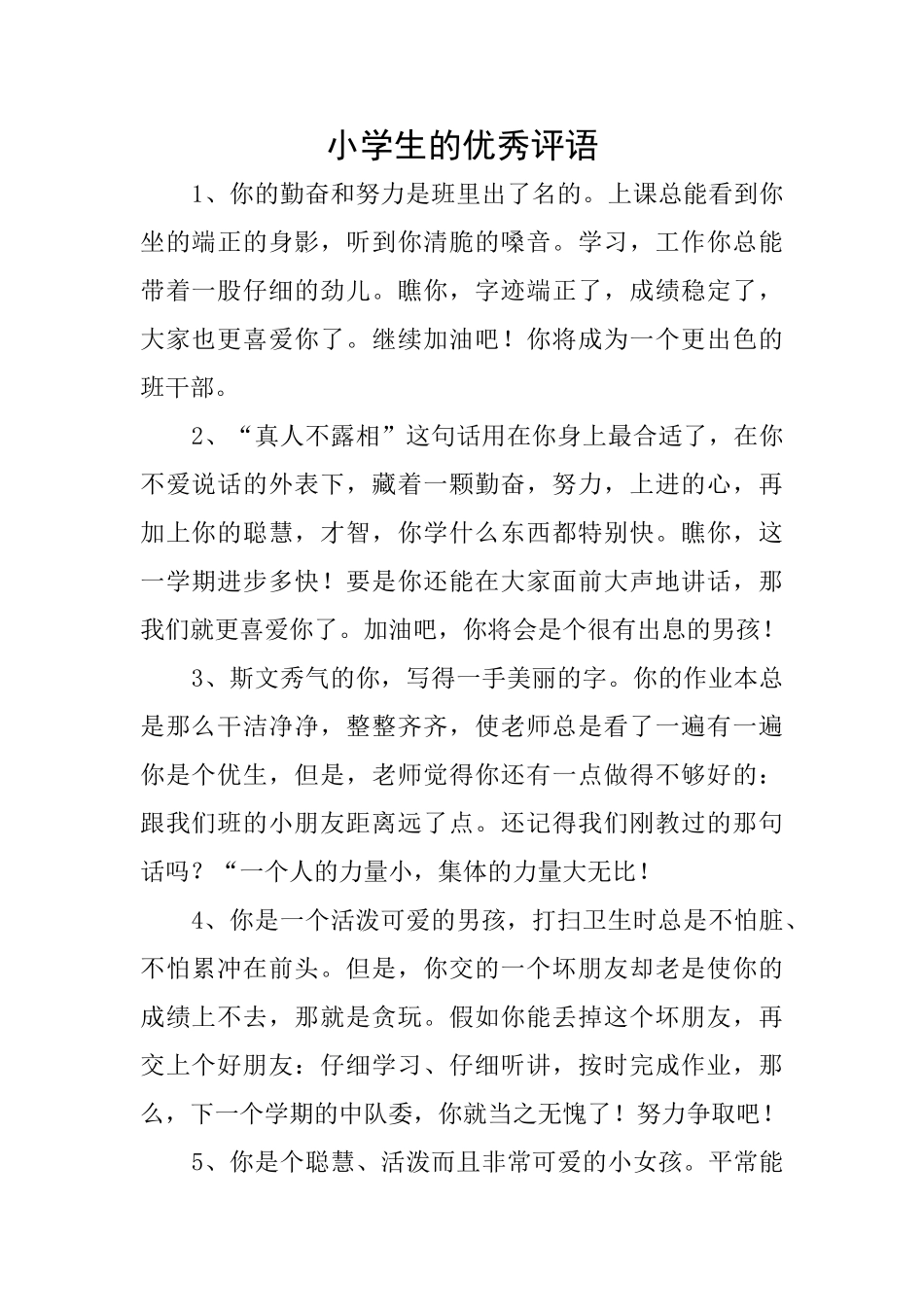 小学生的优秀评语_第1页