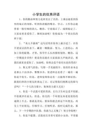 小学生的优秀评语