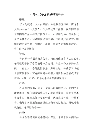 小学生的优秀教师评语