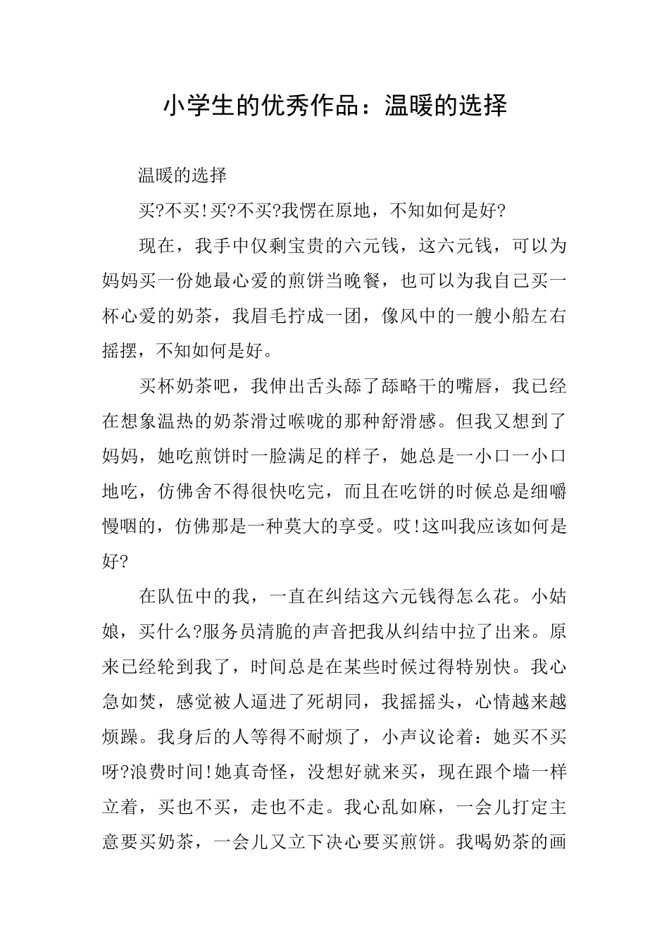 小学生的优秀作品：温暖的选择_第1页