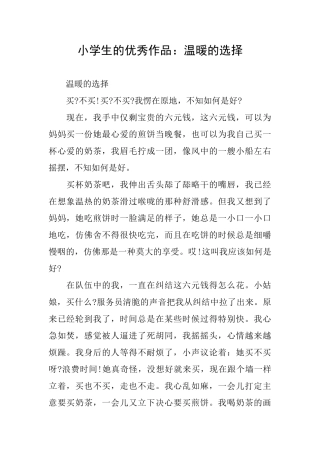 小学生的优秀作品：温暖的选择