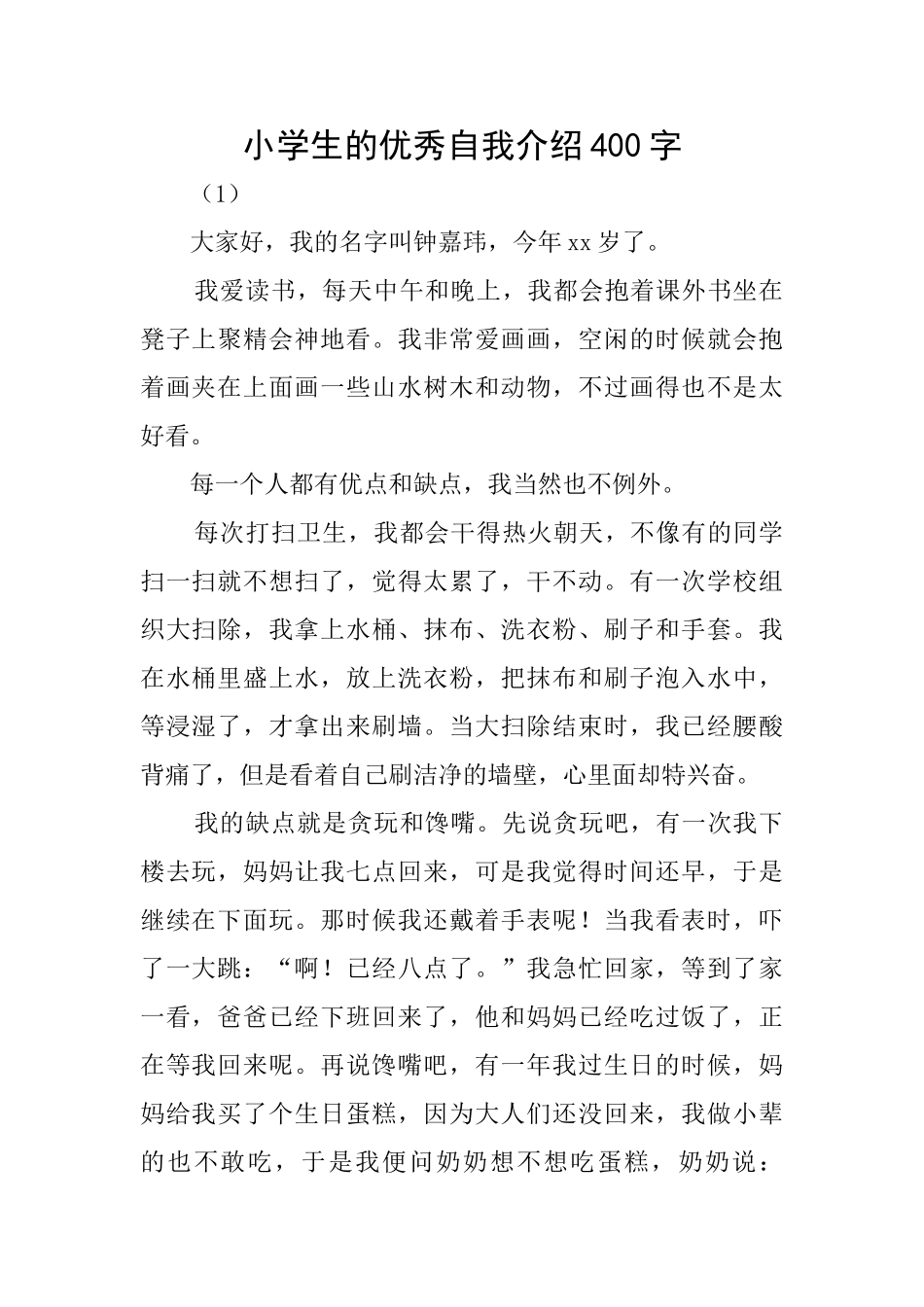 小学生的优秀自我介绍400字_第1页