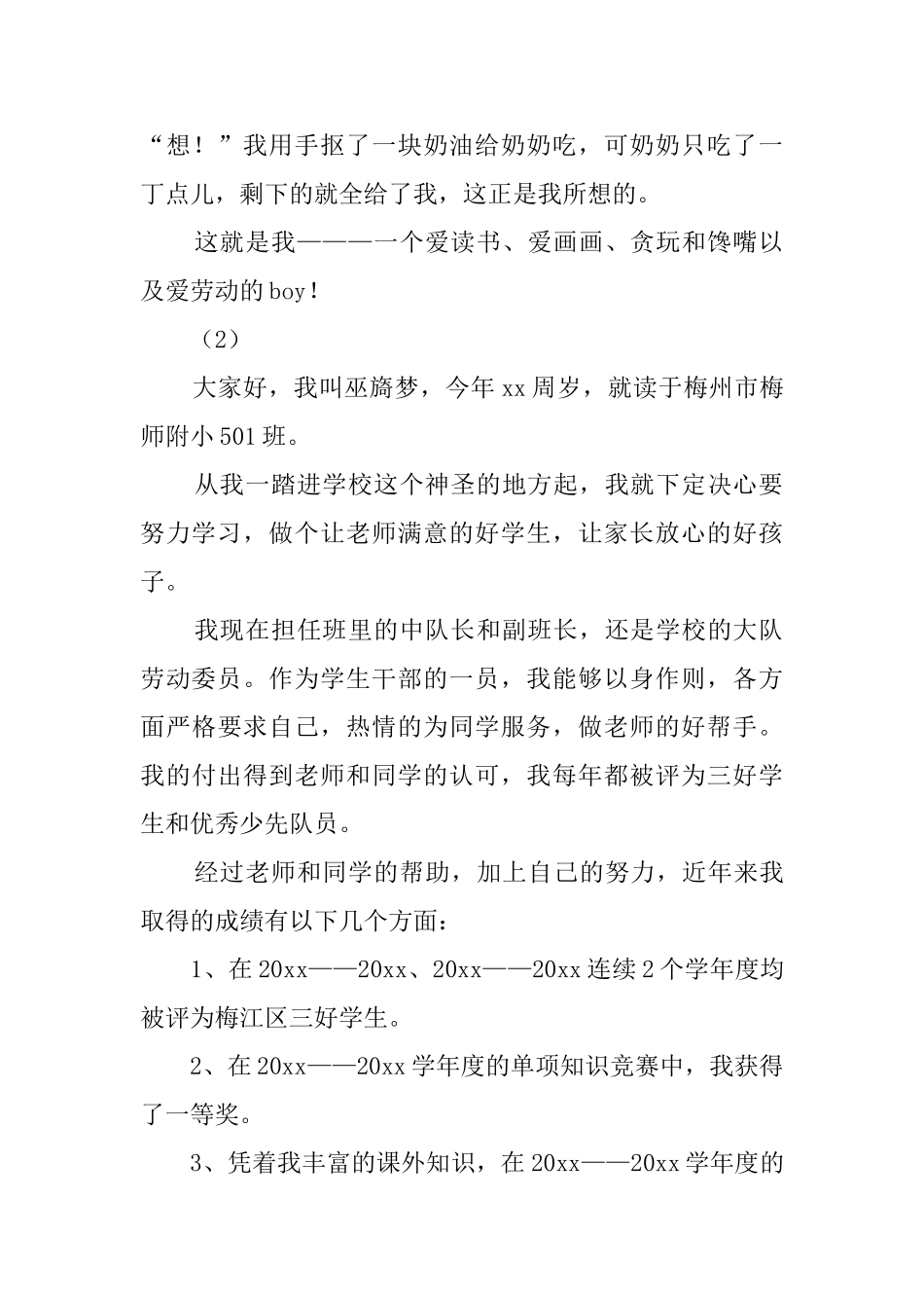 小学生的优秀自我介绍400字_第2页