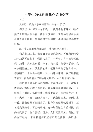 小学生的优秀自我介绍400字