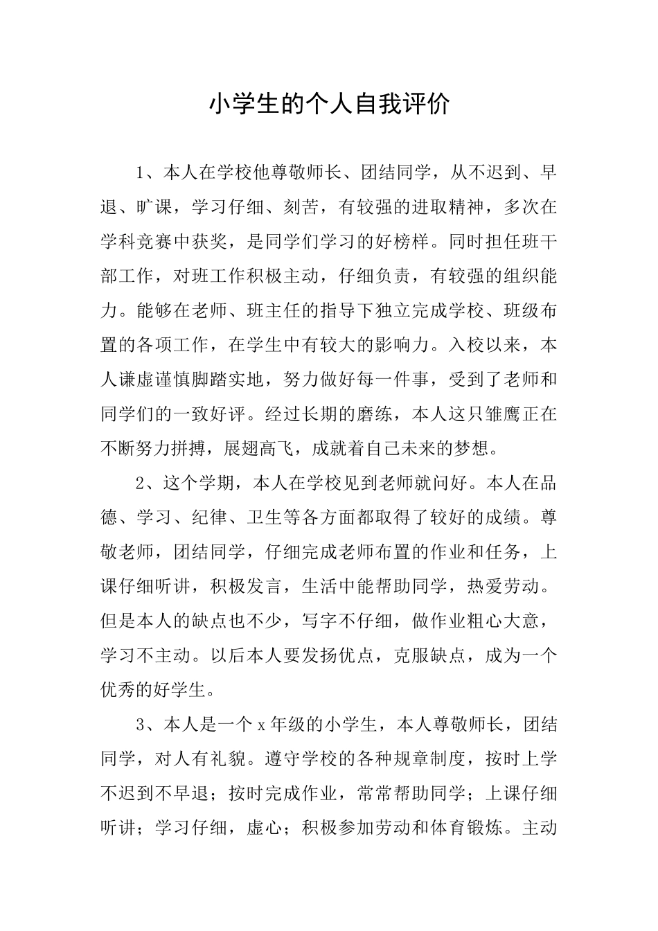 小学生的个人自我评价_第1页