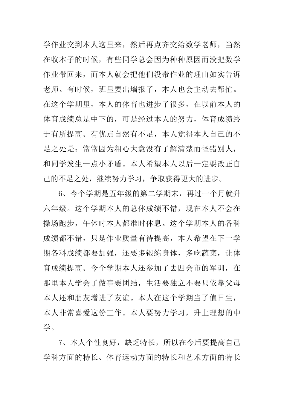 小学生的个人自我评价_第3页